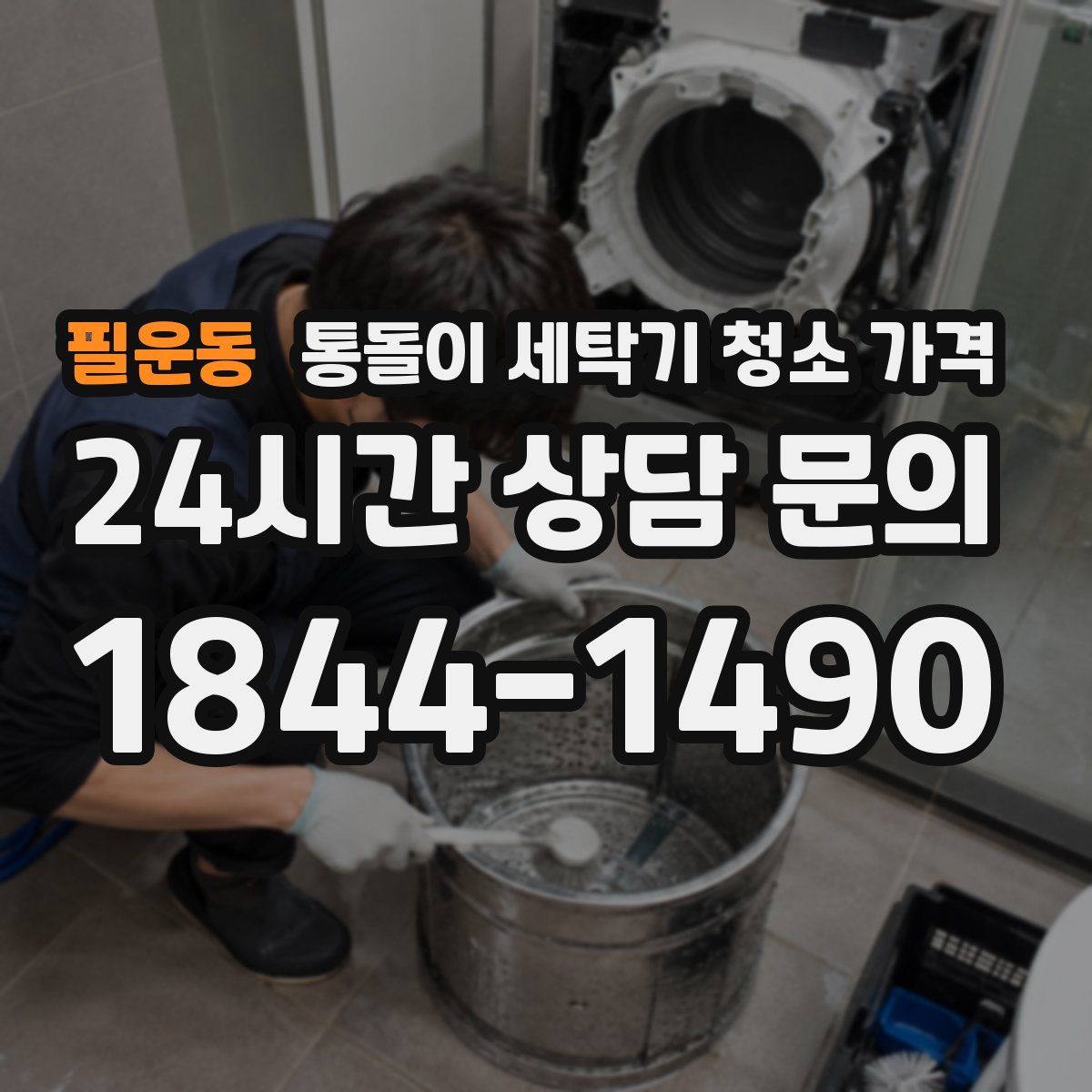 필운동 통돌이 세탁기 청소 가격