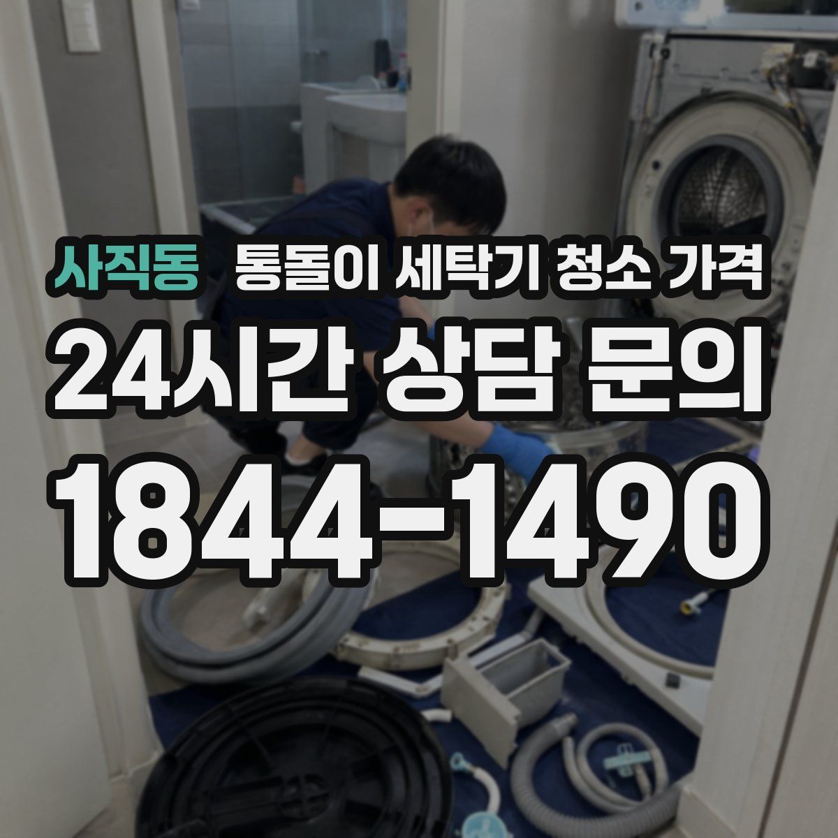 사직동 통돌이 세탁기 청소 가격