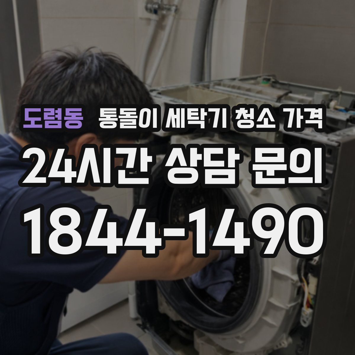 도렴동 통돌이 세탁기 청소 가격