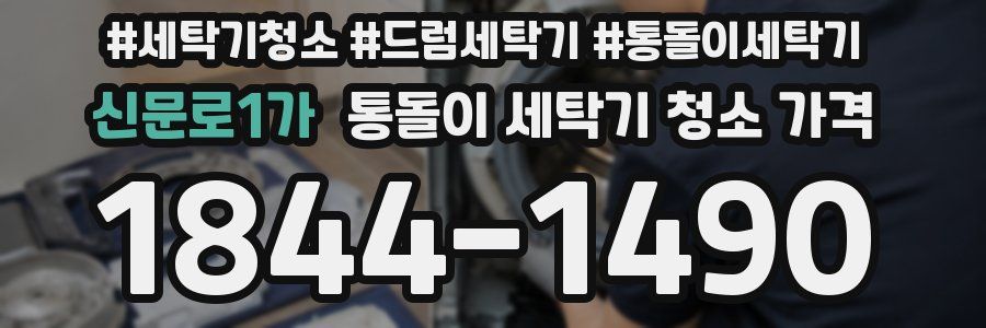 신문로1가 통돌이 세탁기 청소 가격