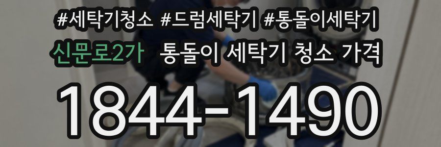 신문로2가 통돌이 세탁기 청소 가격