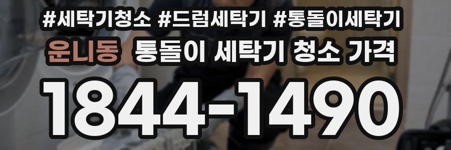 운니동 통돌이 세탁기 청소 가격
