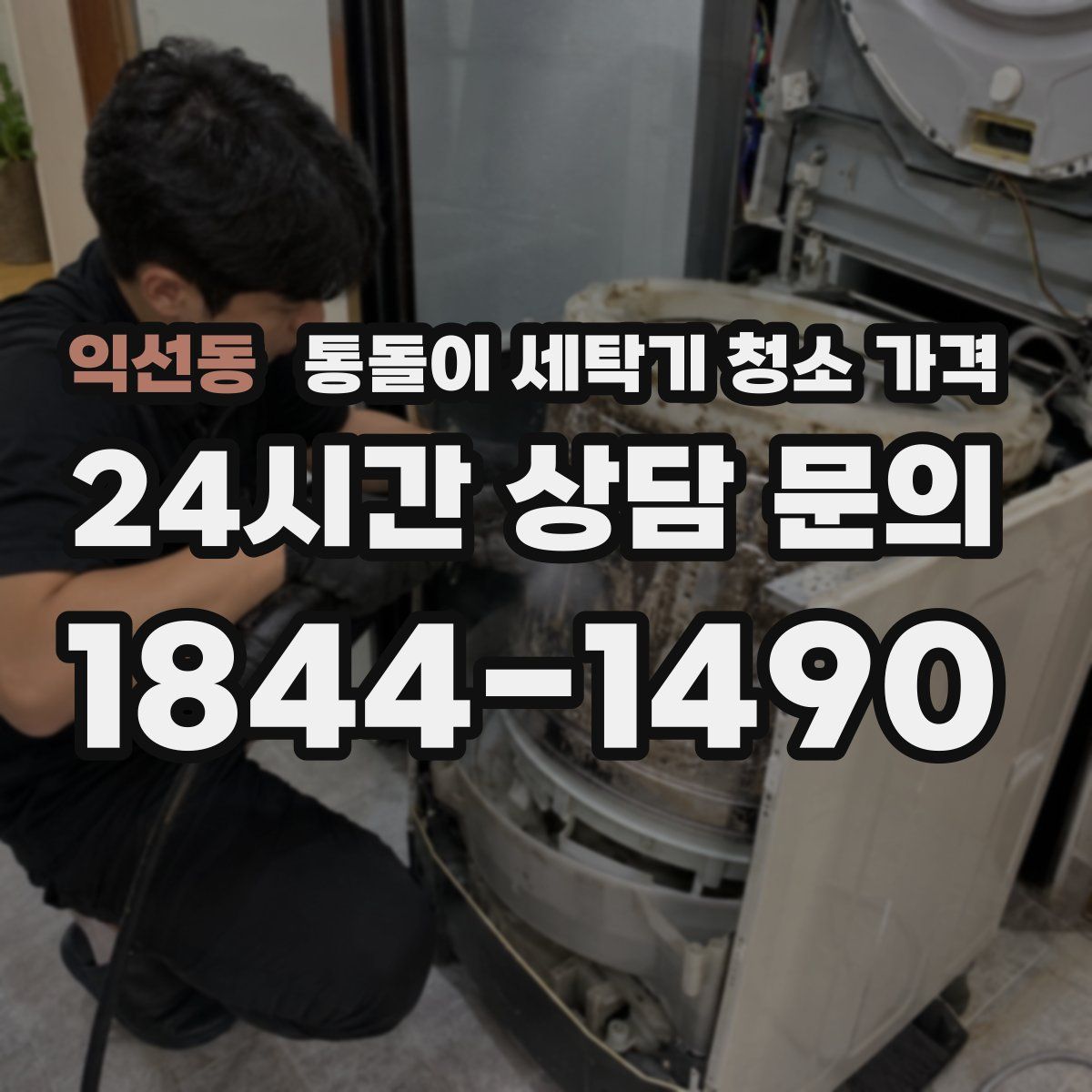 익선동 통돌이 세탁기 청소 가격