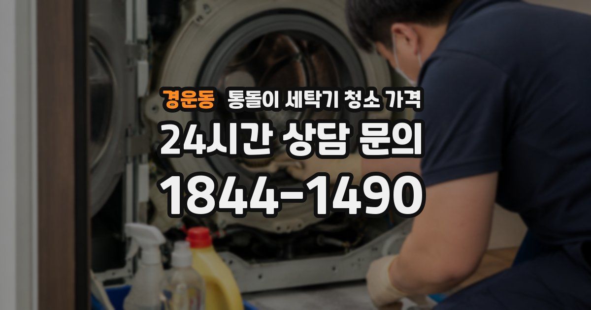 경운동 통돌이 세탁기 청소 가격