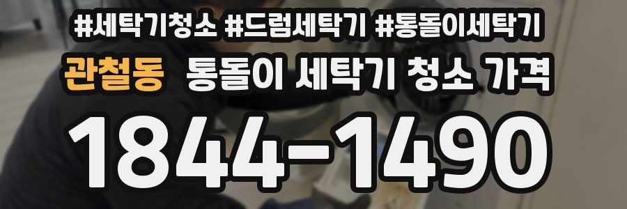 관철동 통돌이 세탁기 청소 가격