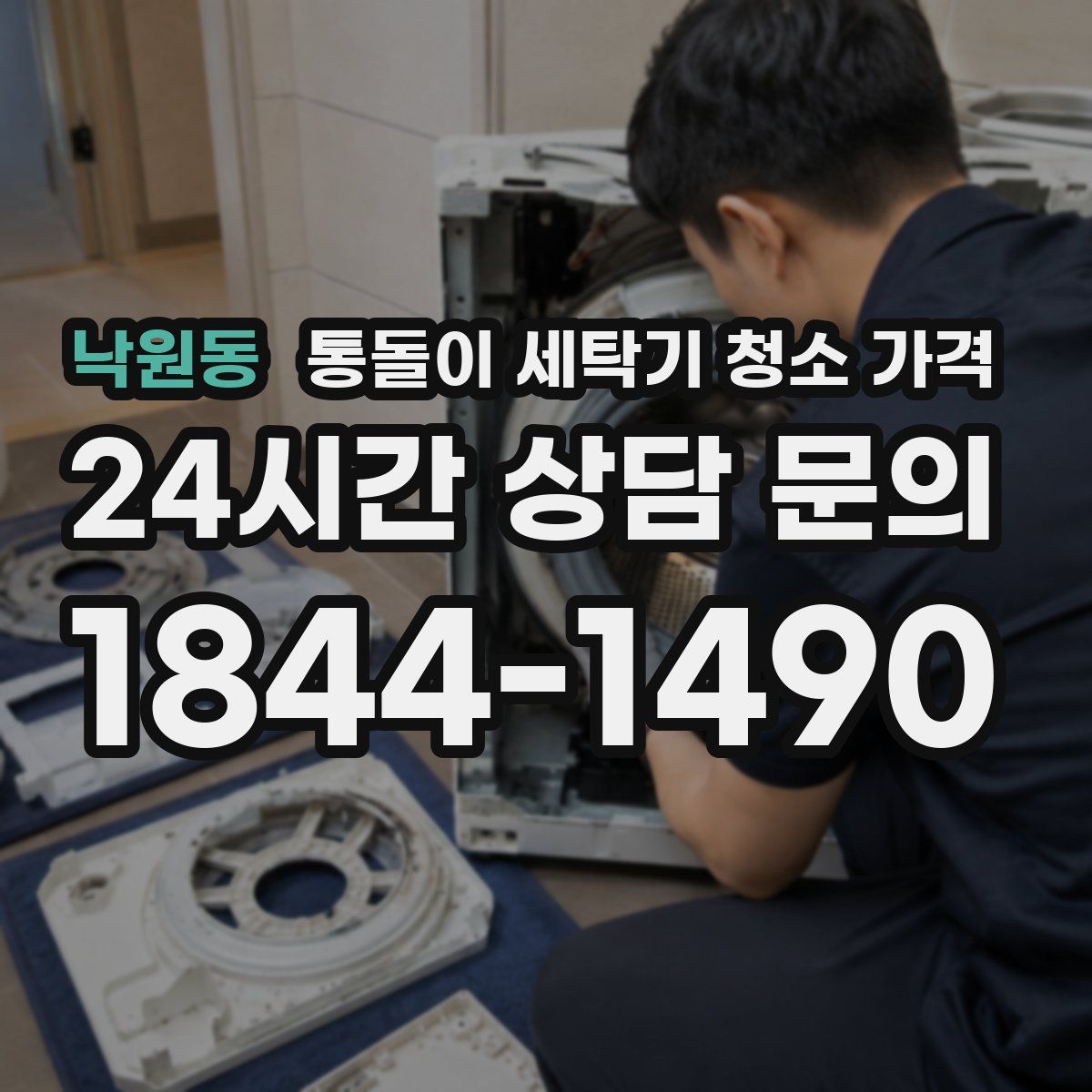 낙원동 통돌이 세탁기 청소 가격