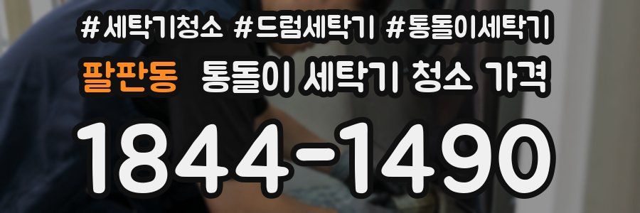 팔판동 통돌이 세탁기 청소 가격