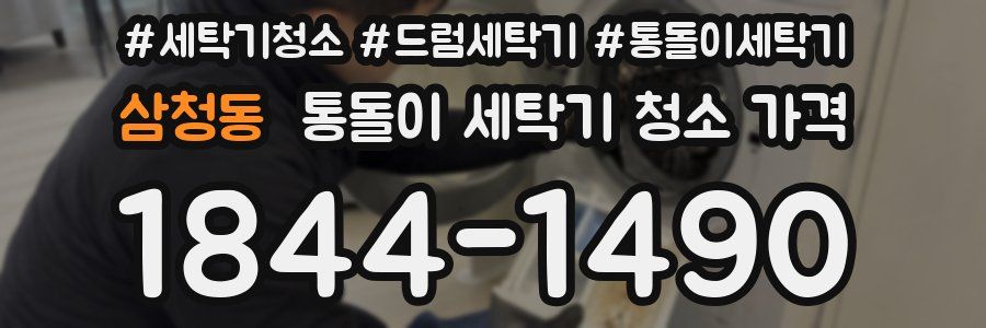 삼청동 통돌이 세탁기 청소 가격