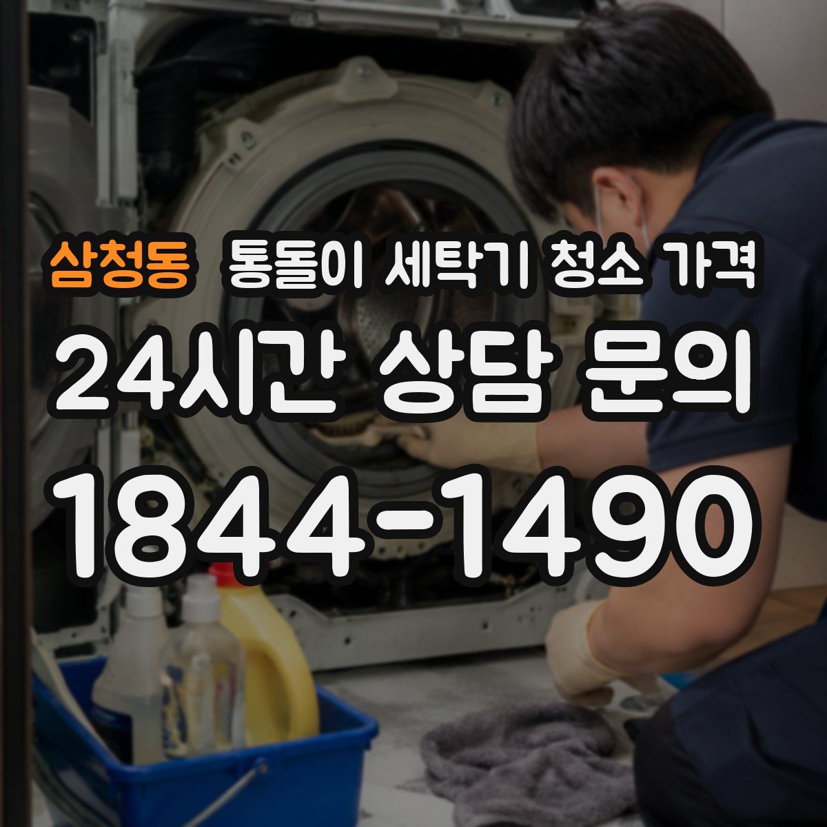 삼청동 통돌이 세탁기 청소 가격