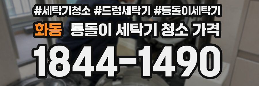 화동 통돌이 세탁기 청소 가격