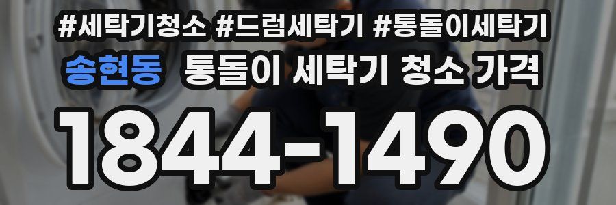 송현동 통돌이 세탁기 청소 가격