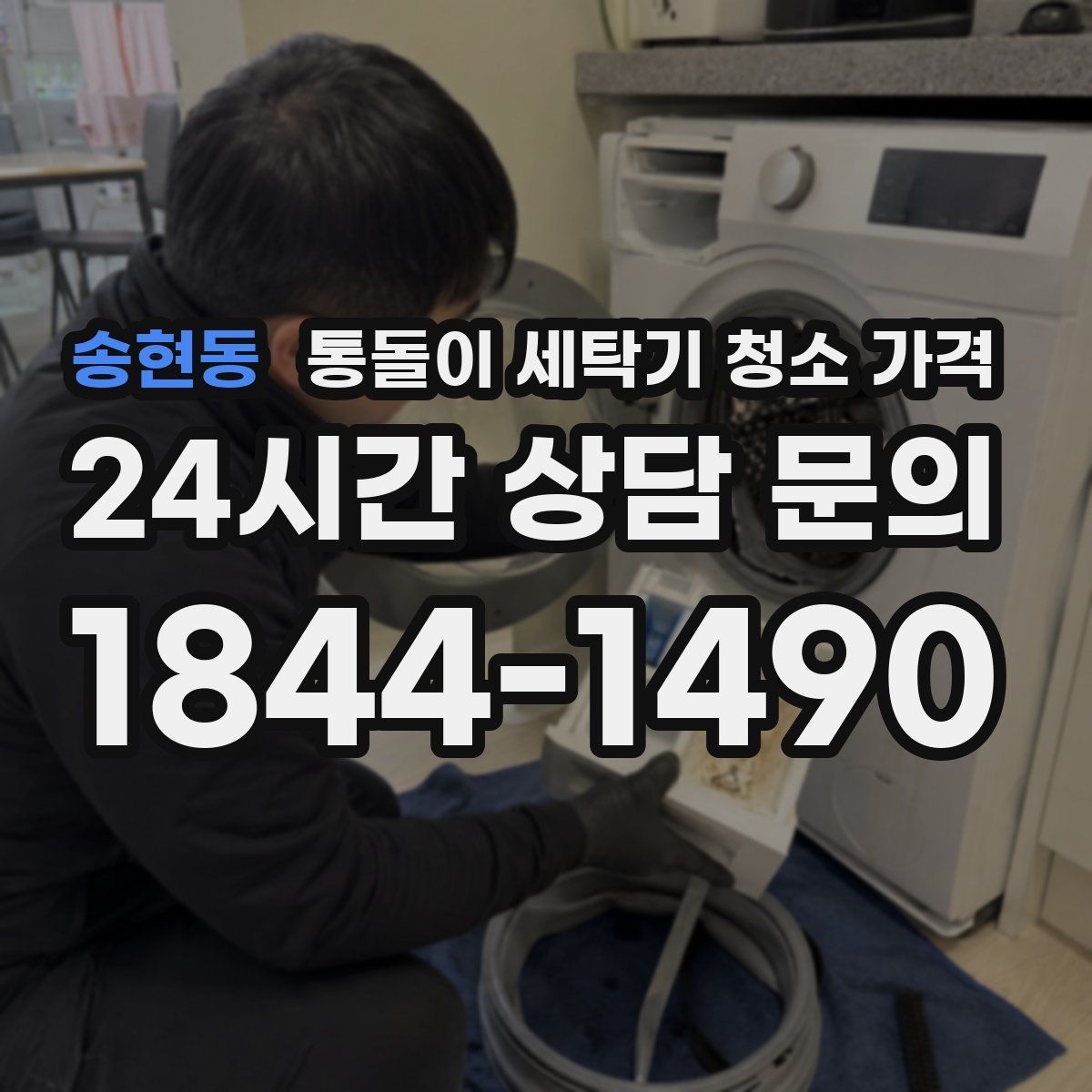 송현동 통돌이 세탁기 청소 가격