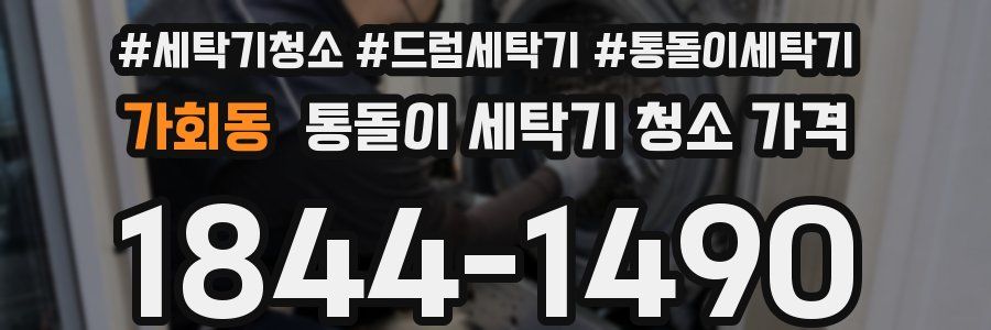 가회동 통돌이 세탁기 청소 가격