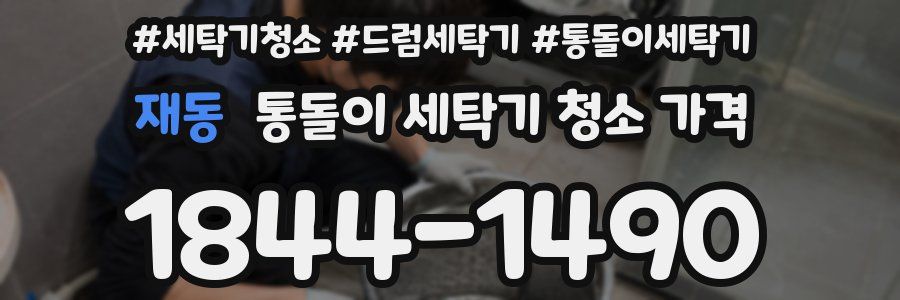 재동 통돌이 세탁기 청소 가격