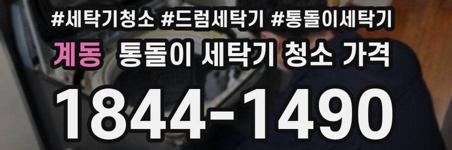 계동 통돌이 세탁기 청소 가격