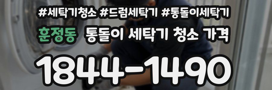 훈정동 통돌이 세탁기 청소 가격