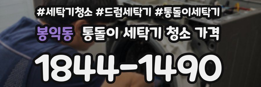 봉익동 통돌이 세탁기 청소 가격