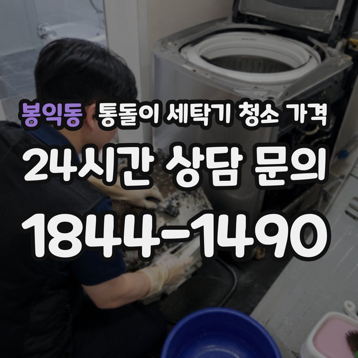 봉익동 통돌이 세탁기 청소 가격