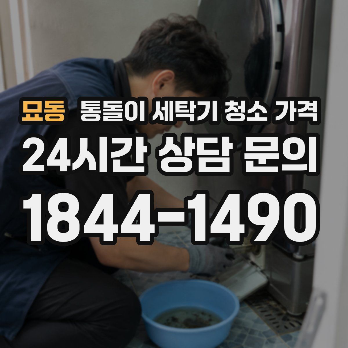 묘동 통돌이 세탁기 청소 가격