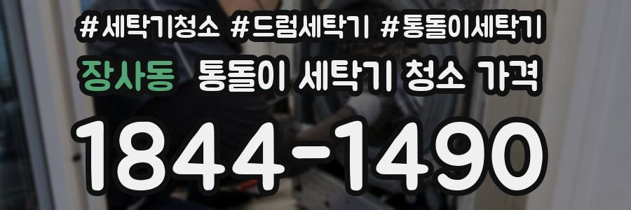장사동 통돌이 세탁기 청소 가격