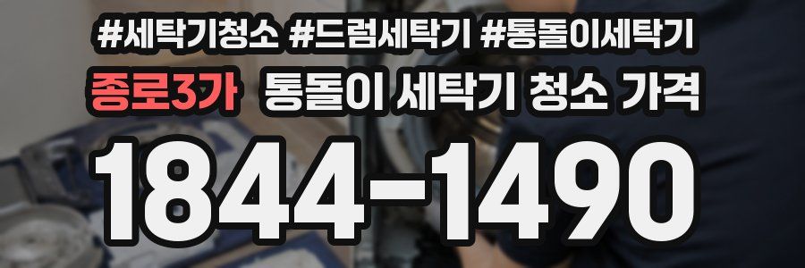 종로3가 통돌이 세탁기 청소 가격