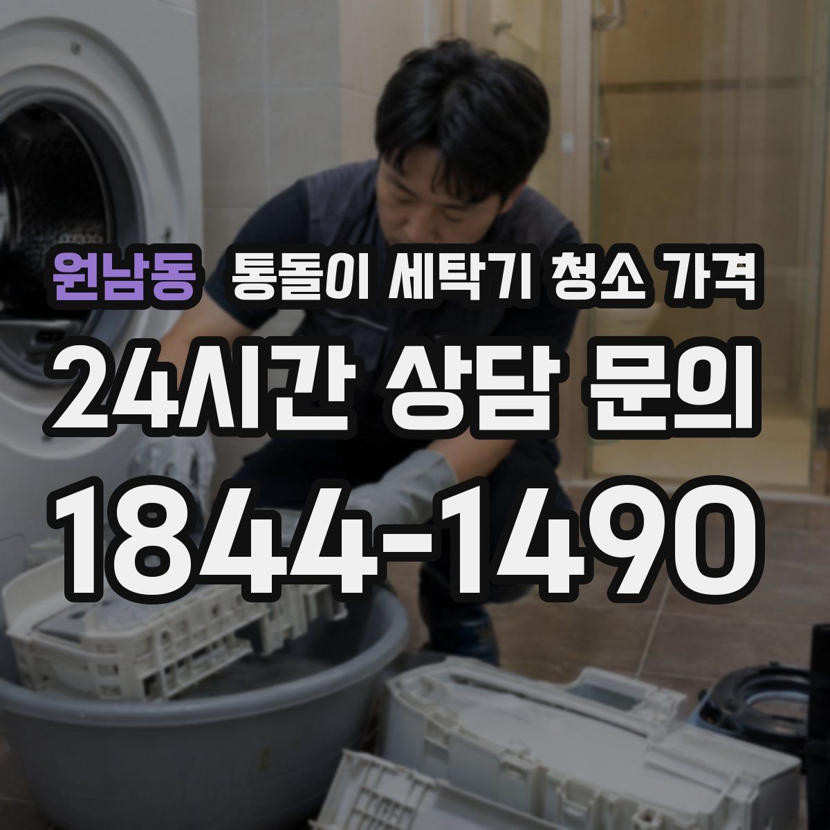 원남동 통돌이 세탁기 청소 가격