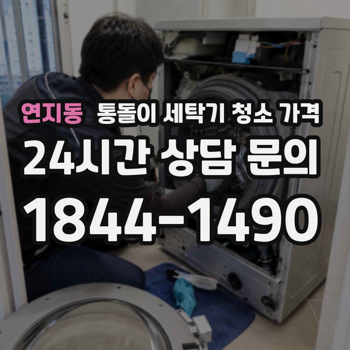연지동 통돌이 세탁기 청소 가격