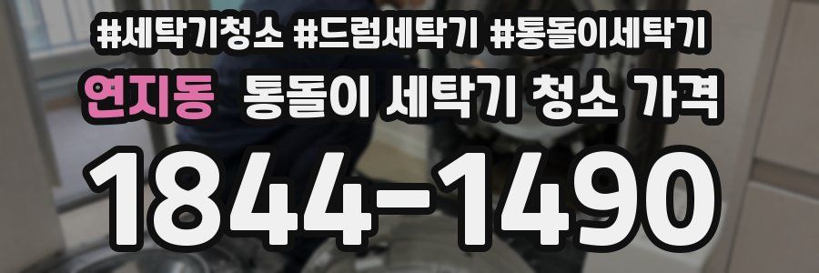 연지동 통돌이 세탁기 청소 가격