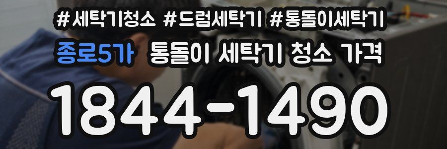 종로5가 통돌이 세탁기 청소 가격