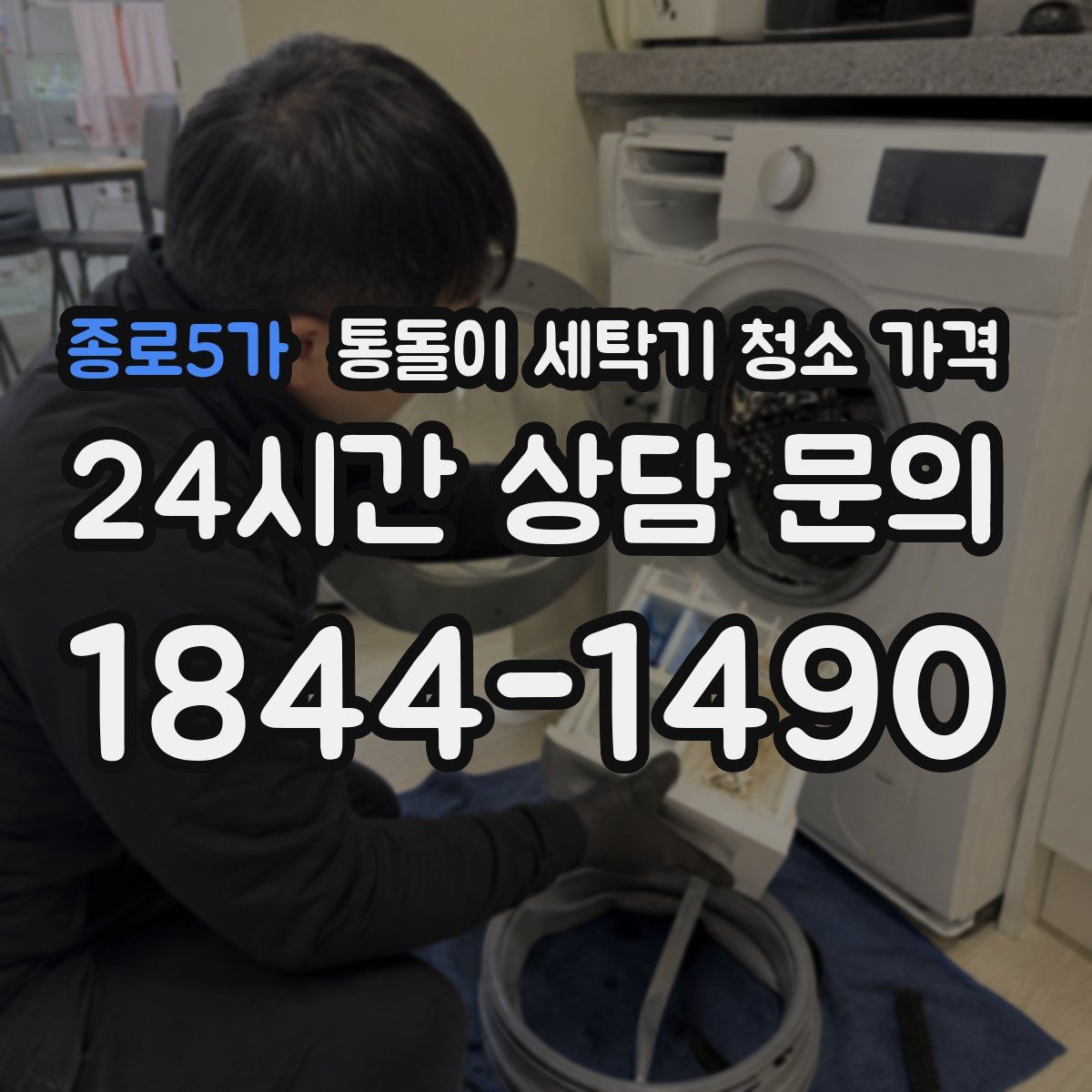 종로5가 통돌이 세탁기 청소 가격