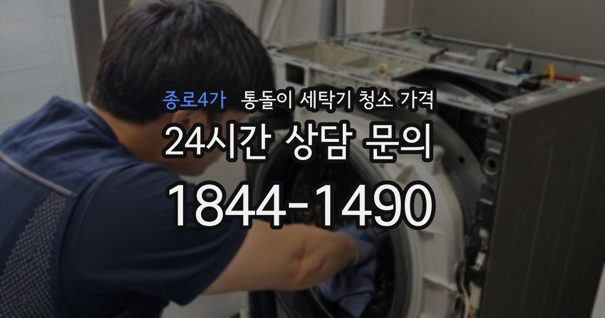 종로4가 통돌이 세탁기 청소 가격