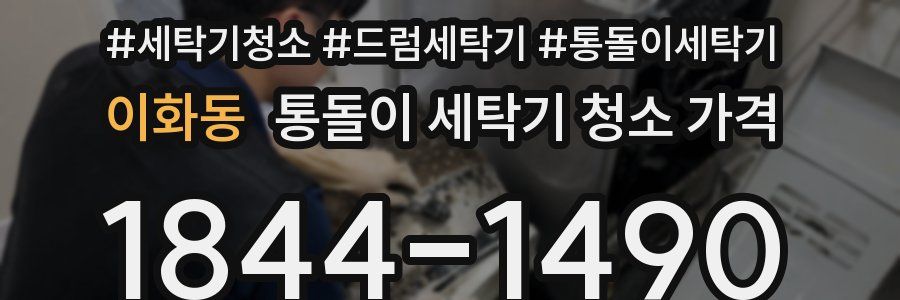 이화동 통돌이 세탁기 청소 가격