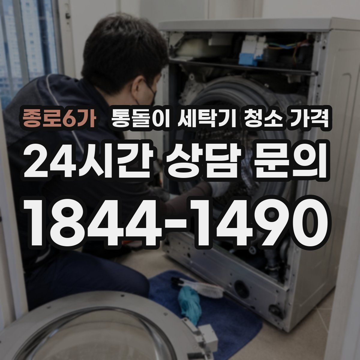 종로6가 통돌이 세탁기 청소 가격