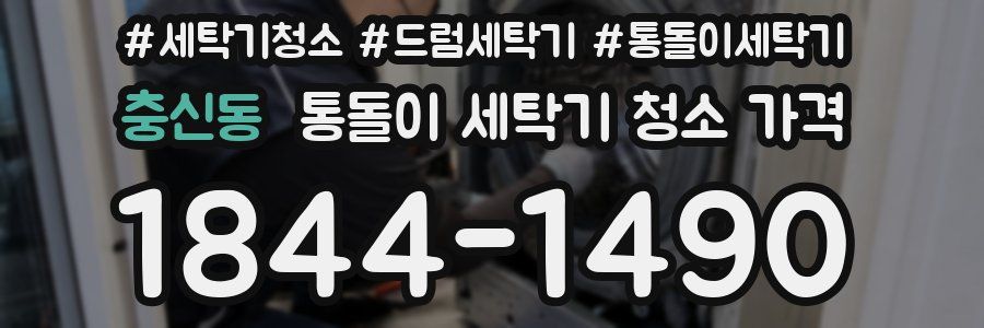 충신동 통돌이 세탁기 청소 가격