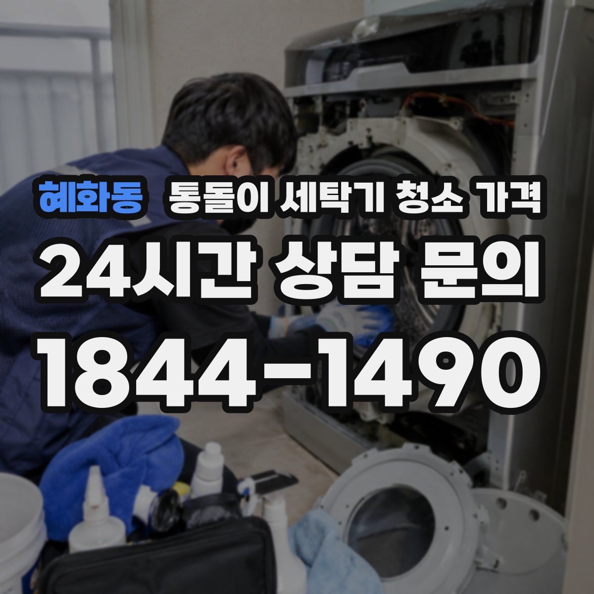 혜화동 통돌이 세탁기 청소 가격