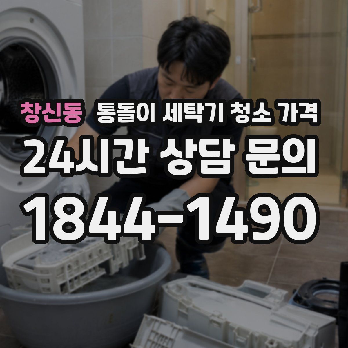 창신동 통돌이 세탁기 청소 가격