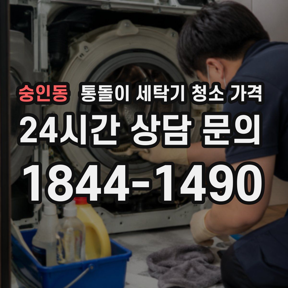 숭인동 통돌이 세탁기 청소 가격