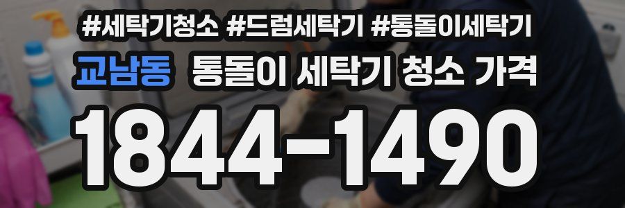 교남동 통돌이 세탁기 청소 가격