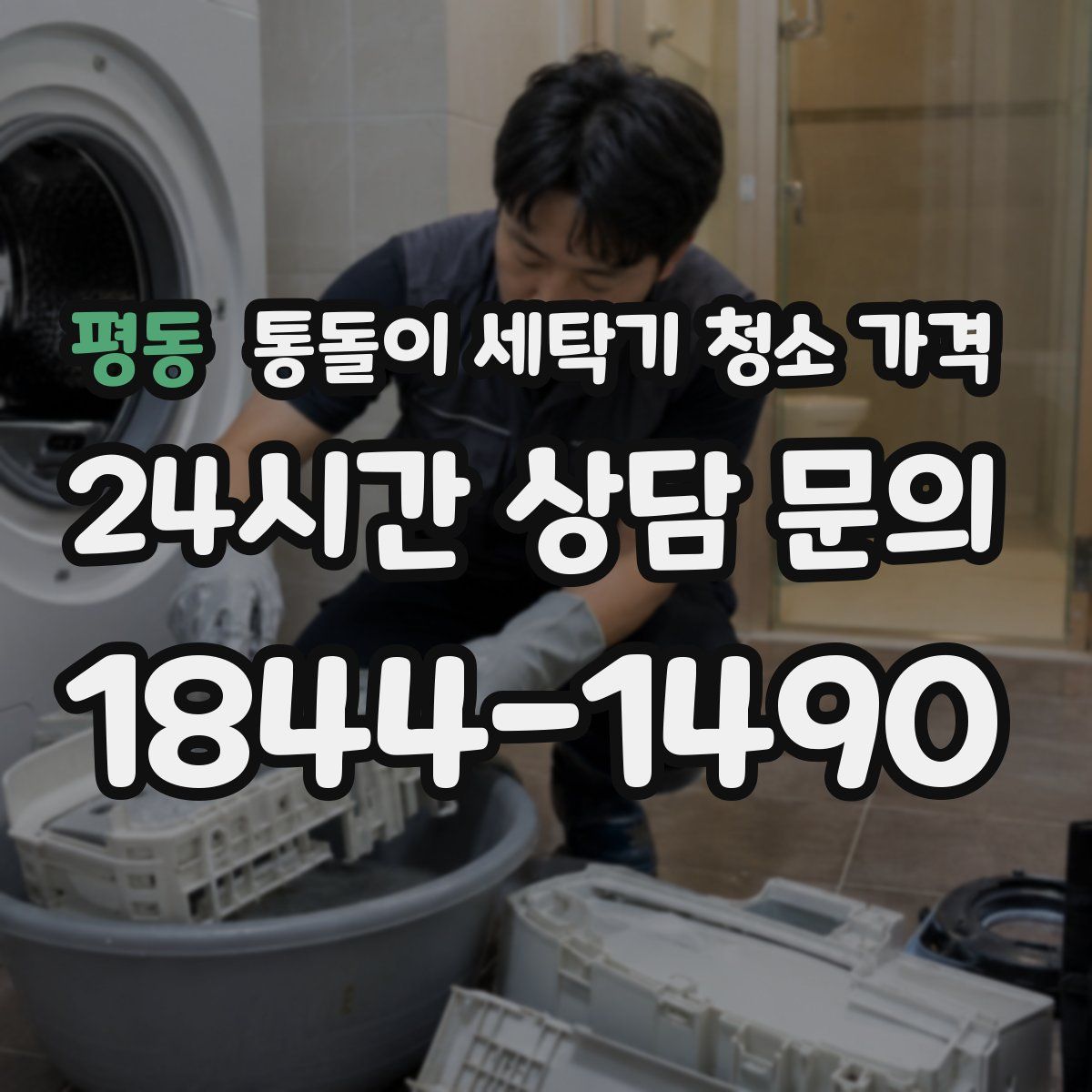 평동 통돌이 세탁기 청소 가격