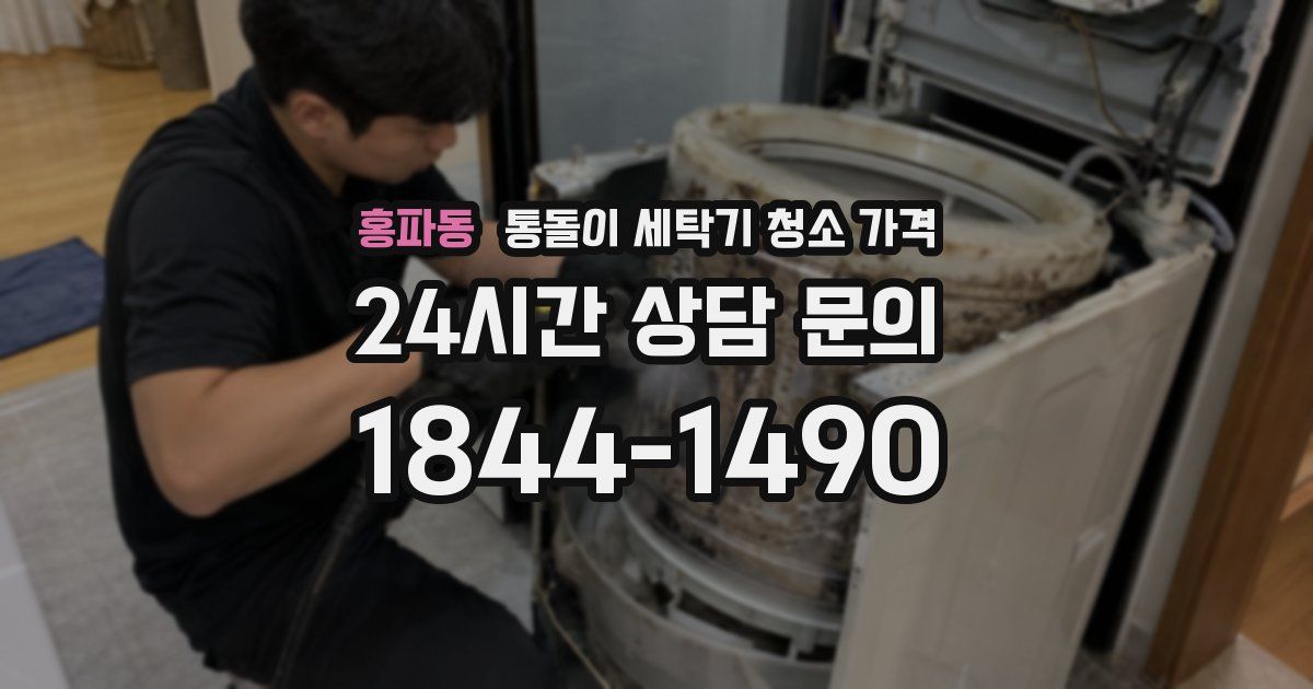 홍파동 통돌이 세탁기 청소 가격
