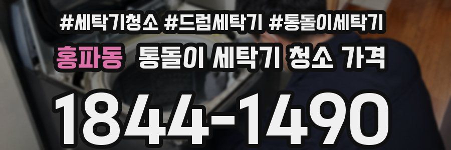 홍파동 통돌이 세탁기 청소 가격