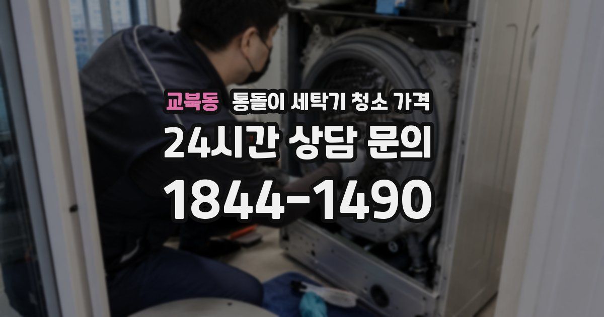 교북동 통돌이 세탁기 청소 가격