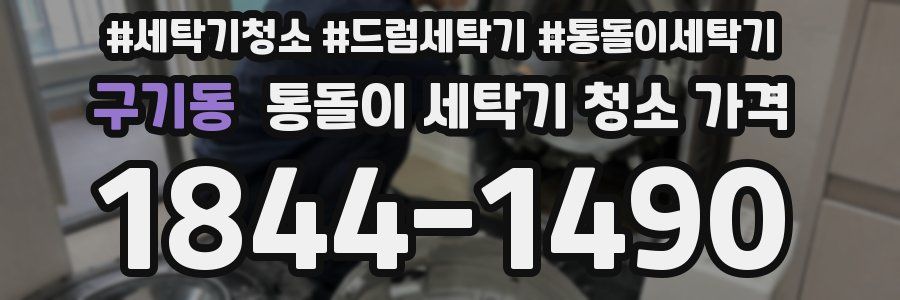 구기동 통돌이 세탁기 청소 가격