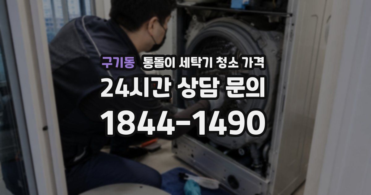 구기동 통돌이 세탁기 청소 가격