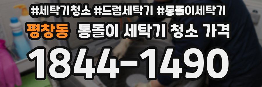 평창동 통돌이 세탁기 청소 가격