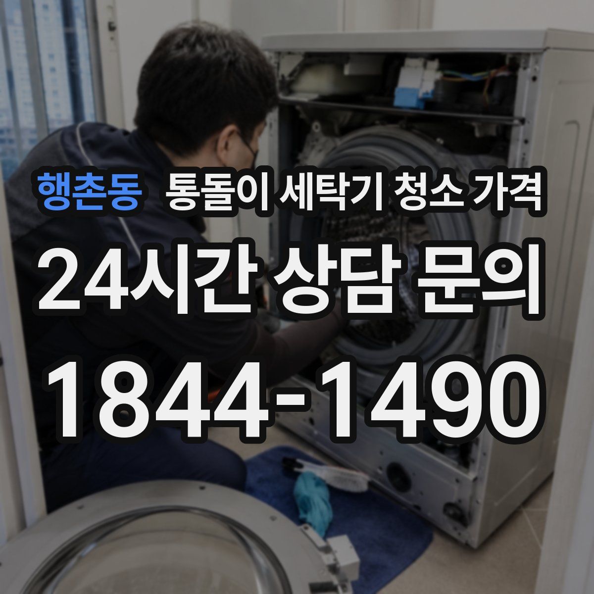 행촌동 통돌이 세탁기 청소 가격