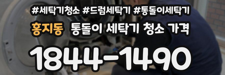 홍지동 통돌이 세탁기 청소 가격