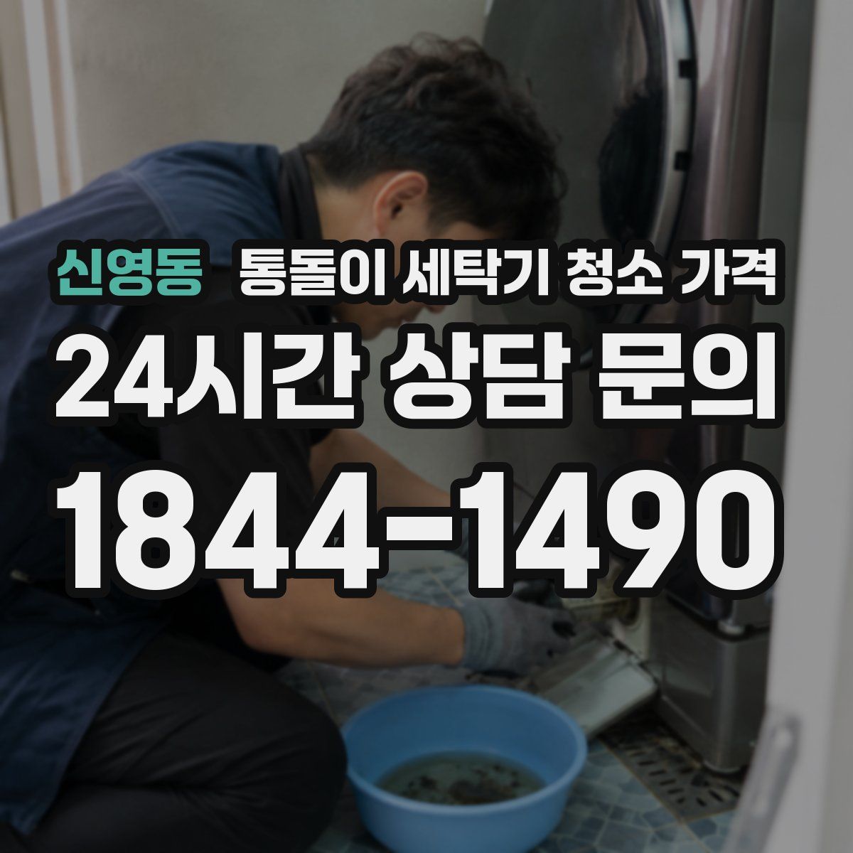 신영동 통돌이 세탁기 청소 가격
