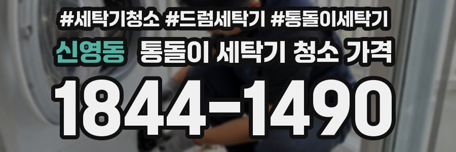 신영동 통돌이 세탁기 청소 가격
