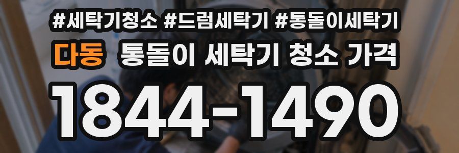 다동 통돌이 세탁기 청소 가격